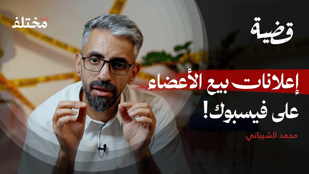 قرية الكِلية الواحدة: تُباع أجساد الفقراء في السوق السوداء | قضية