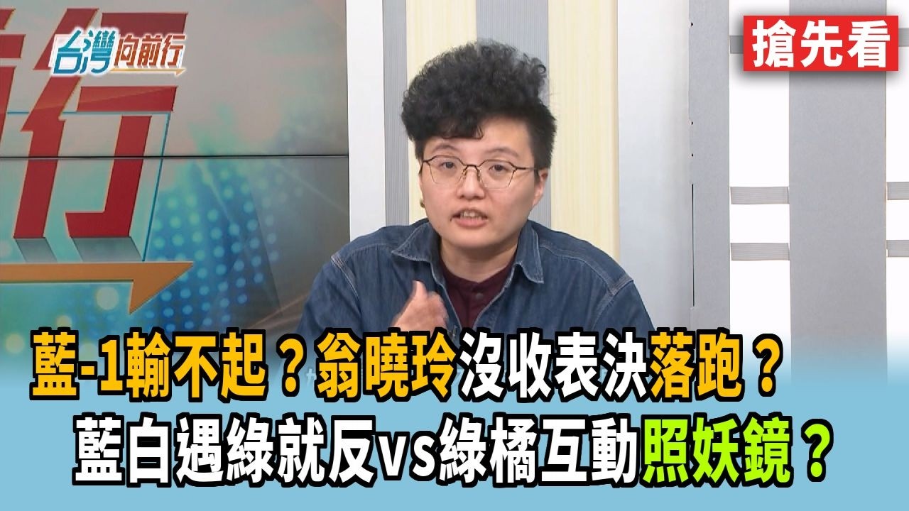 藍-1輸不起？翁曉玲沒收表決落跑？ 藍白遇綠就反vs綠橘互動照妖鏡？【台灣向前行 搶先看】2026.03.17