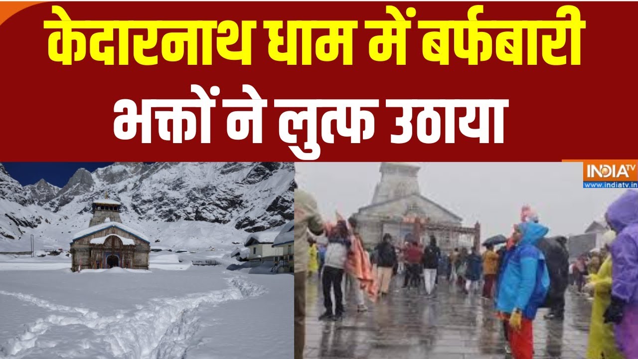 Kedarnath Snowfall: केदारनाथ धाम में बर्फबारी, भक्तों ने लुत्फ उठाया