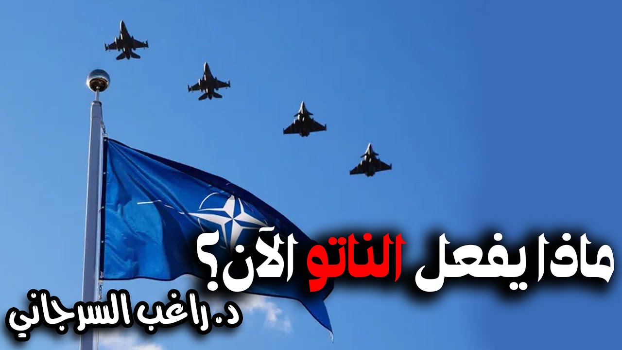 ماذا يفعل الناتو الآن؟
