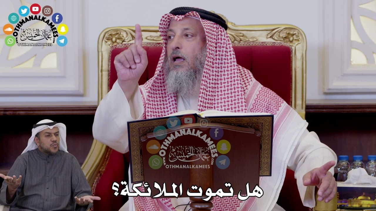 120 - هل تموت الملائكة؟ - عثمان الخميس
