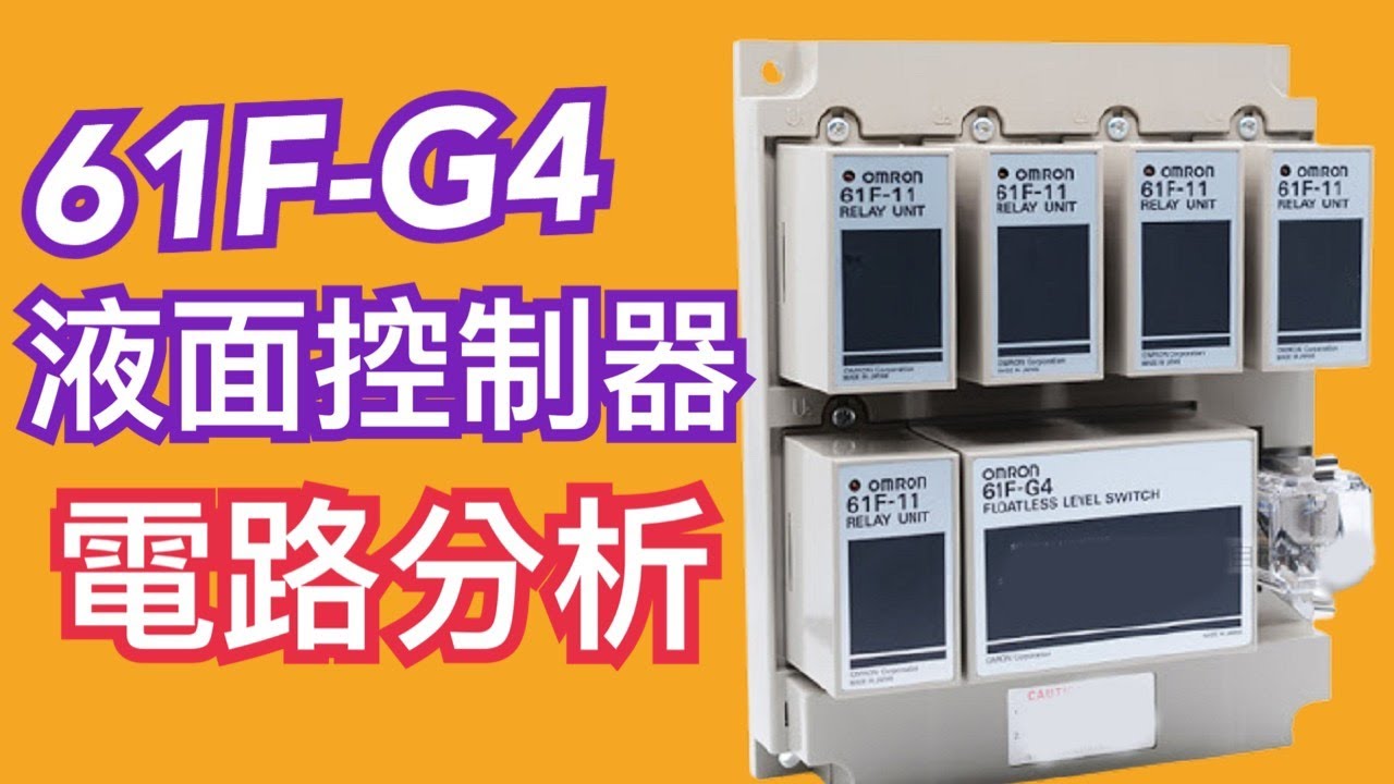 61F-G4型 液面控制器 電路分析