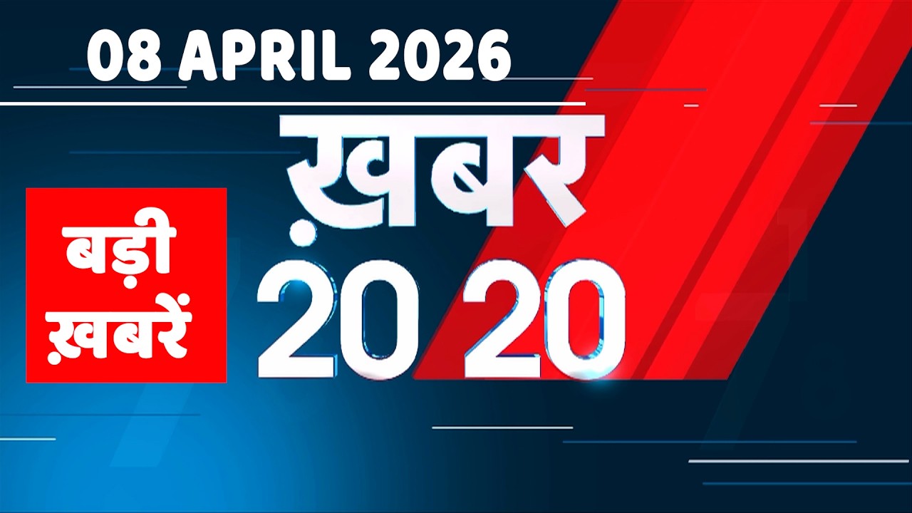 08 April 2026 | Khabar 20_20 | बड़ी ख़बरें | Breaking news | Rahul Gandhi | bihar | iran news