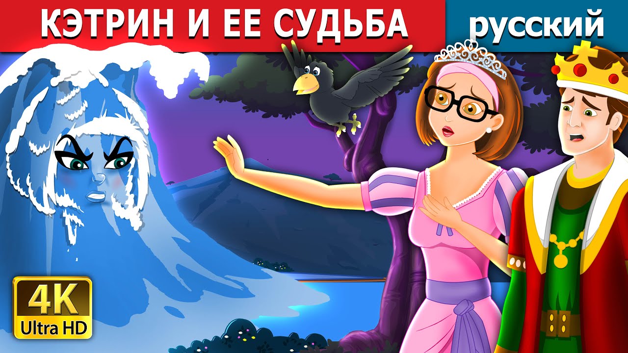 КЭТРИН И ЕЕ СУДЬБА | Catherine & Her Destiny | русский сказки