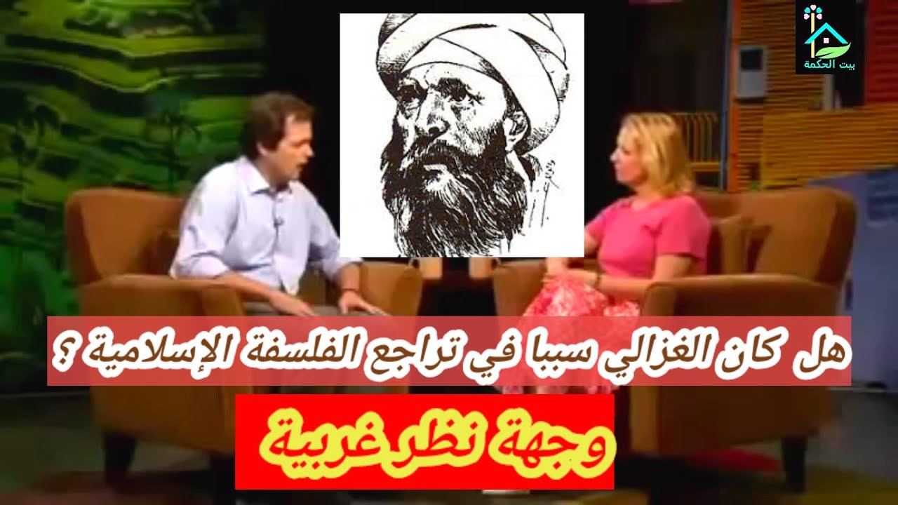 هل فعلا تراجع الفلسفة الإسلامية في الشرق الاسلامي كان بسبب هجوم الغزالي عليها ؟