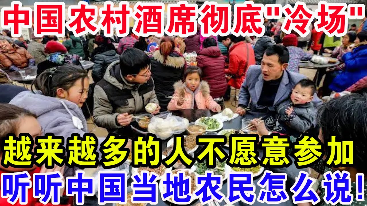 中国农村酒席彻底&ldquo;冷场&rdquo;，越来越多的人不愿意参加，听听中国当地农民怎么说！
