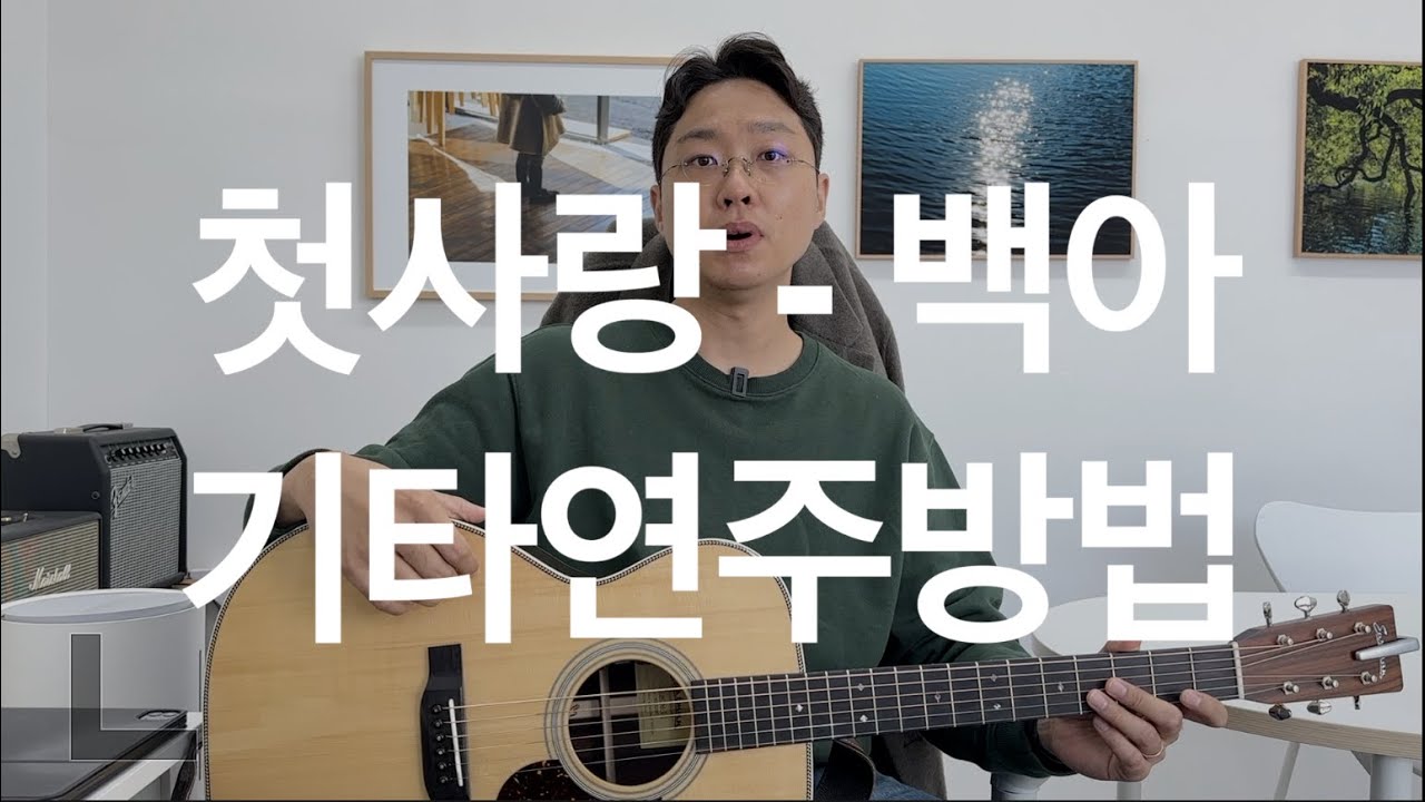 첫사랑 - 백아 [기타연주방법]