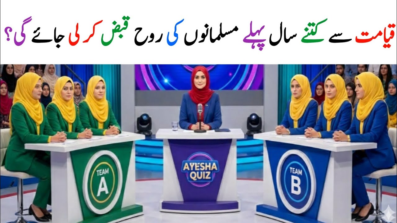 Urdu Quiz - Islamic Question and Answer - Islamic Sawal Jawab - paheliyan in urdu - Ayesha Quiz