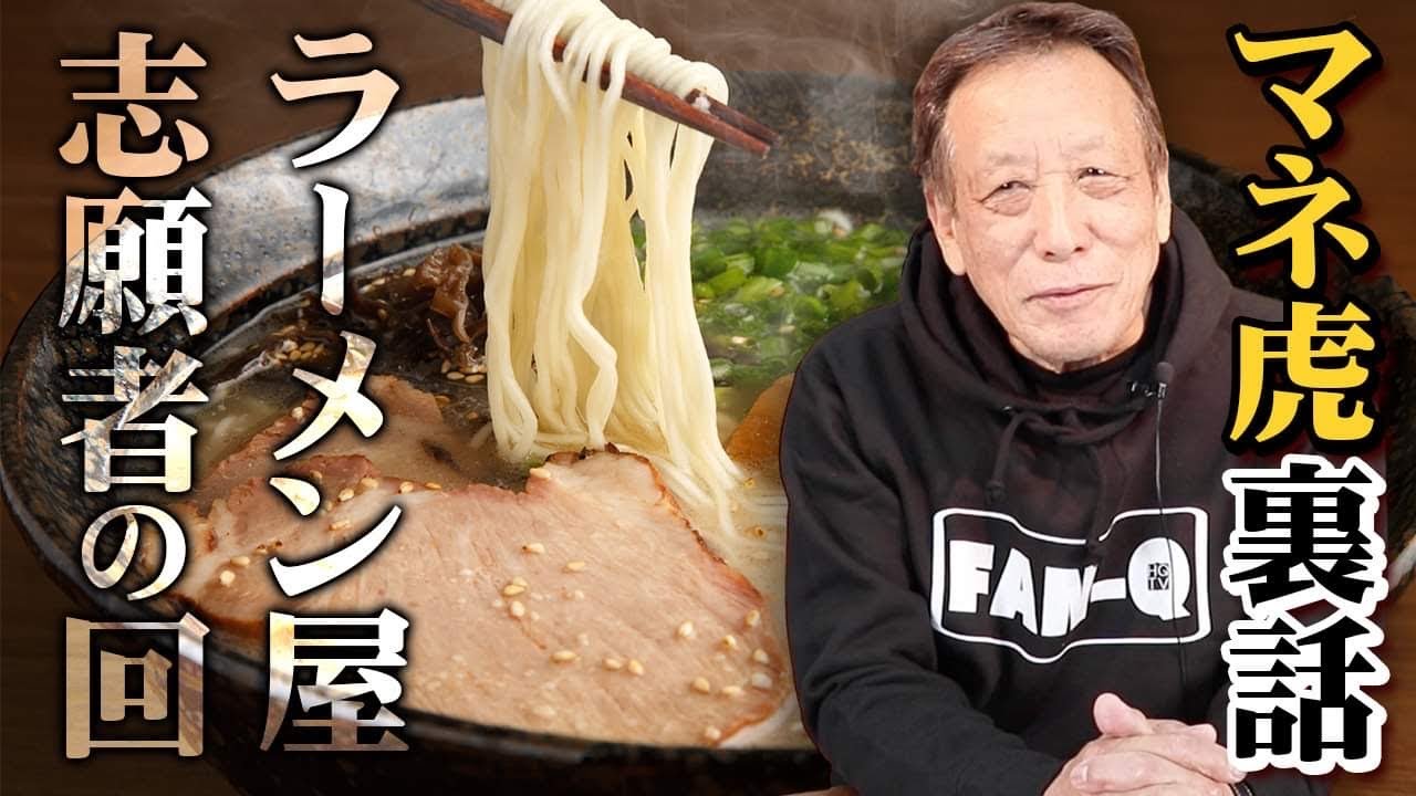 【マネーの虎】志願者/ラーメン屋さん「堀之内九一郎が退出した理由とは？」