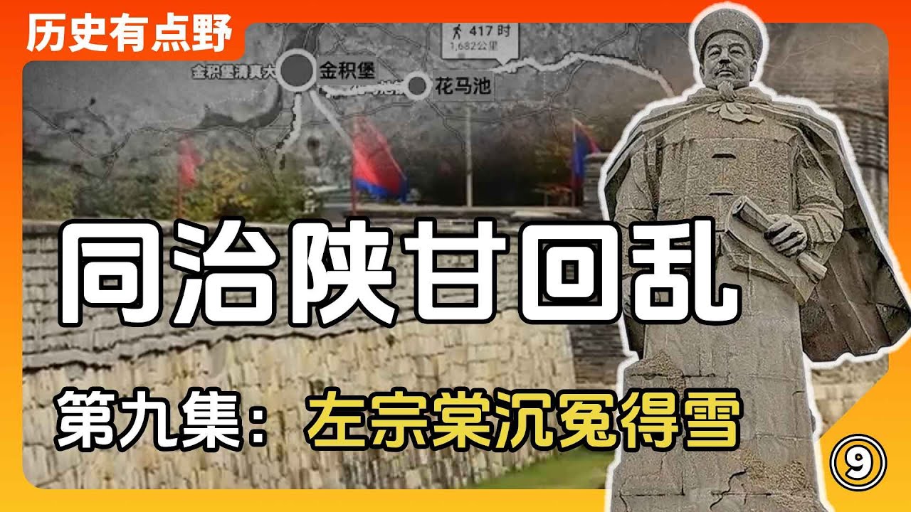 清末鮮為人知的民族浩劫，同治陝甘回亂第九集：左宗棠沉冤得雪