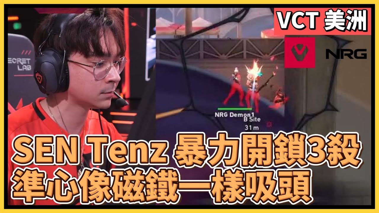 SEN Tenz開鎖啦！準心像磁鐵一樣吸在頭上，極限鎖頭拿下3殺！｜特戰英豪｜特戰比賽｜VCT 美洲｜NRG vs SEN Game1