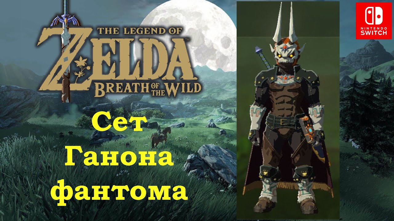 Сет Ганона фантома / Доспехи тьмы. Phantom Ganon Armor Set. The Legend of Zelda: Breath of the Wild.