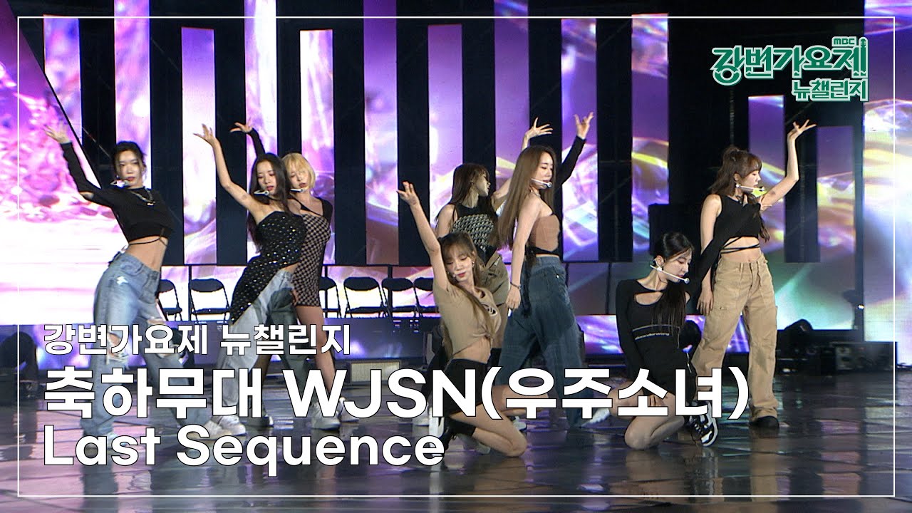 [#강변가요제 뉴챌린지] 결선무대 축하공연 '우주소녀(WJSN) - Last Sequence'