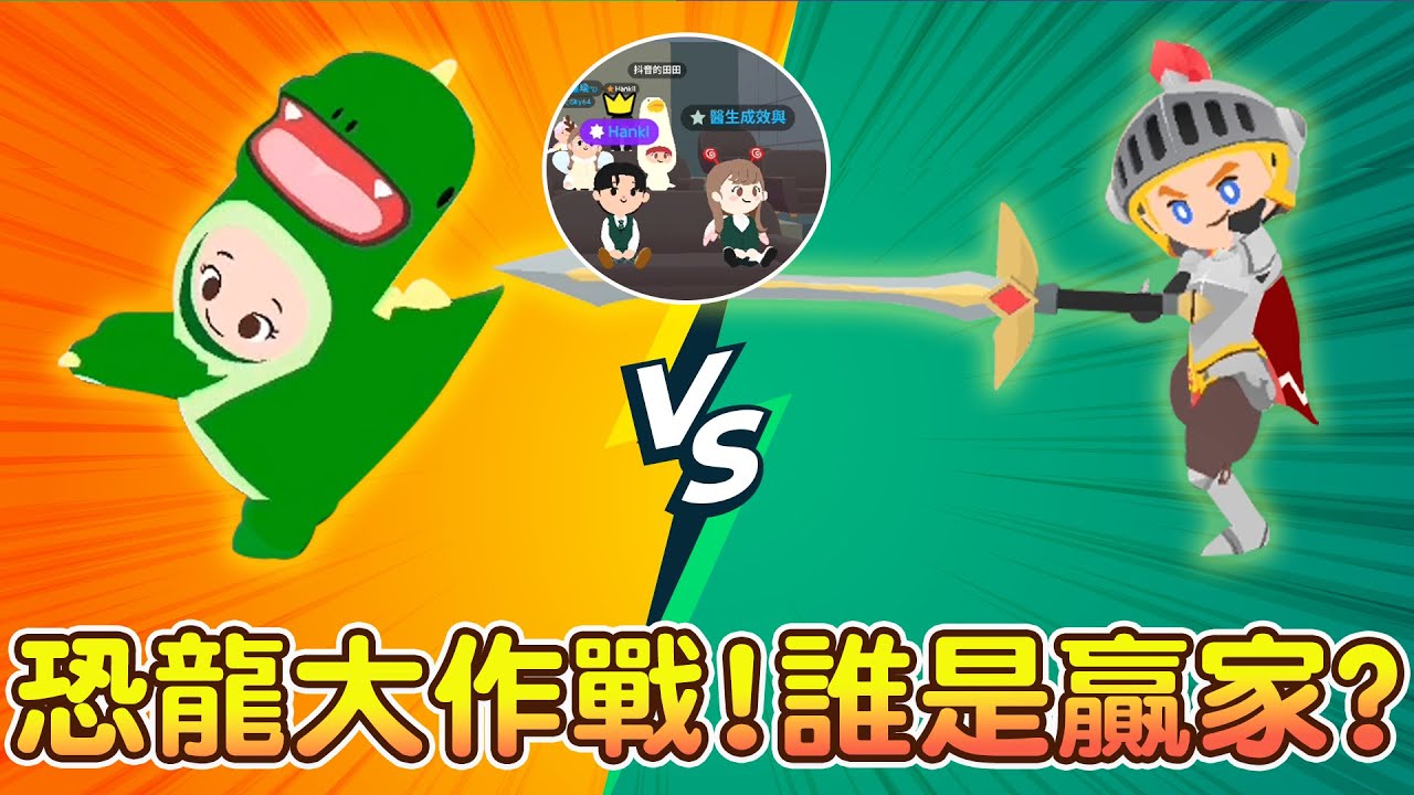 恐龍大作戰!誰是大贏家 爆笑小劇場來囉! 電影即將開演!