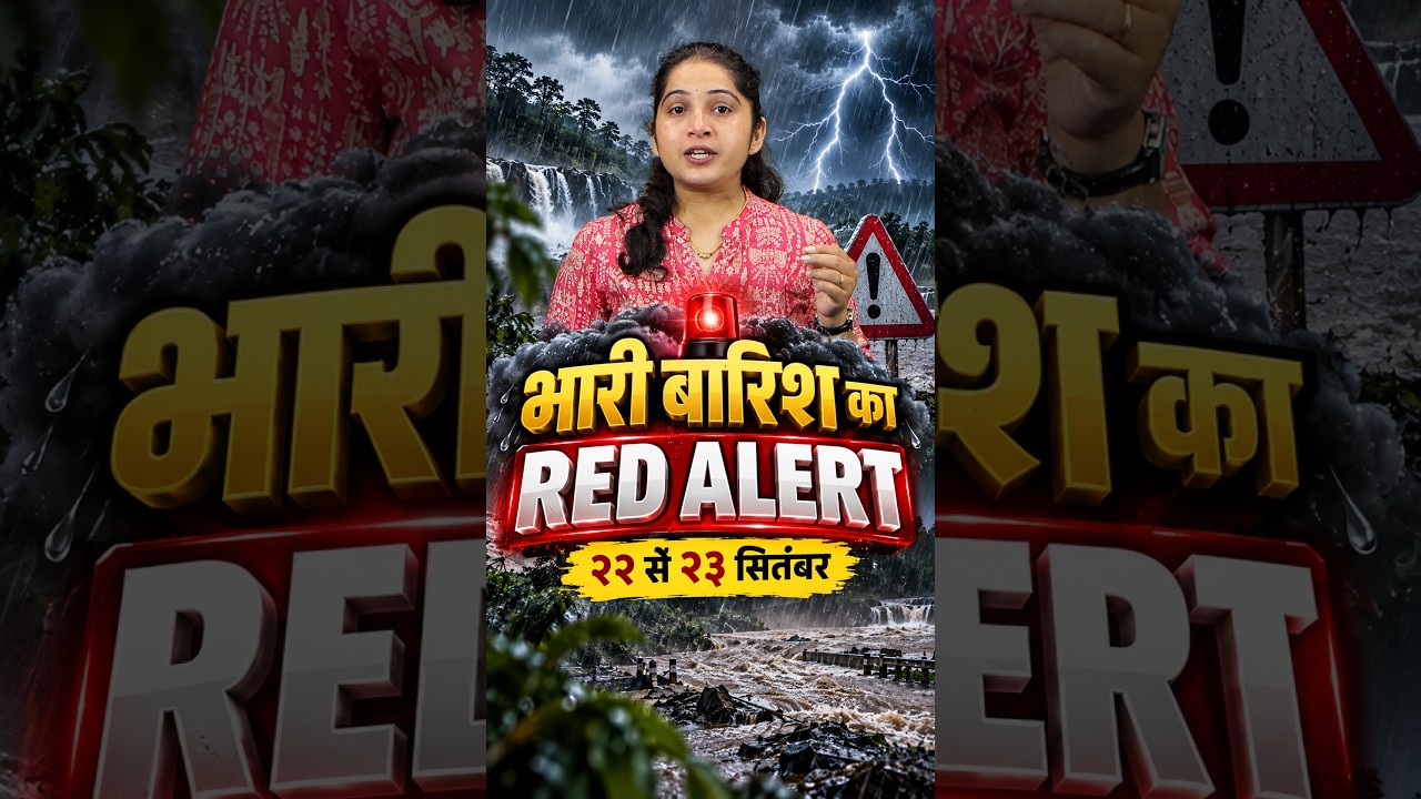 देशभर में भारी बारिश का RED ALERT! 22-23 सितंबर को इन राज्यों में तेज बारिश | मौसम अपडेट agrostar