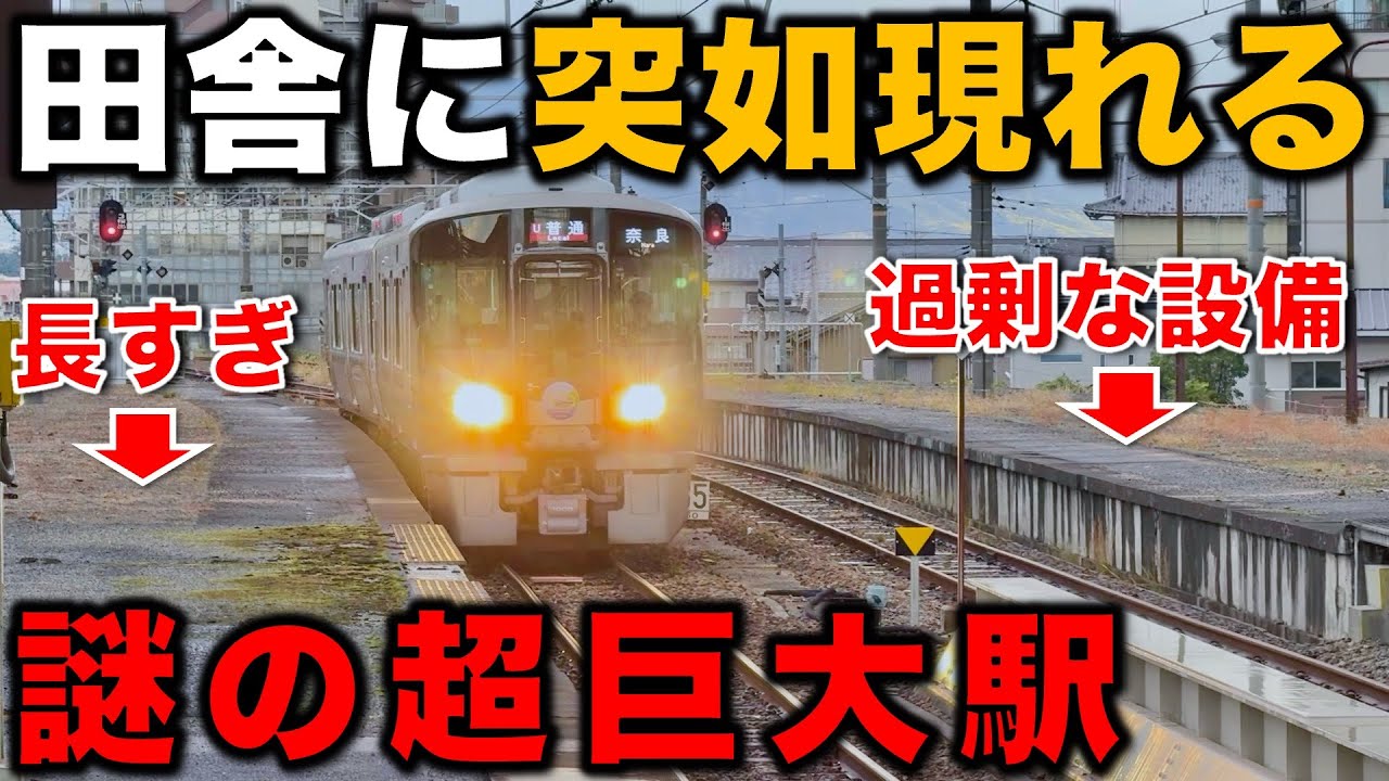 【衝撃のデカさ】全国から大集結!? とある理由であまりにも巨大すぎる駅が色々凄すぎたwww 近鉄/JR西日本/天理駅