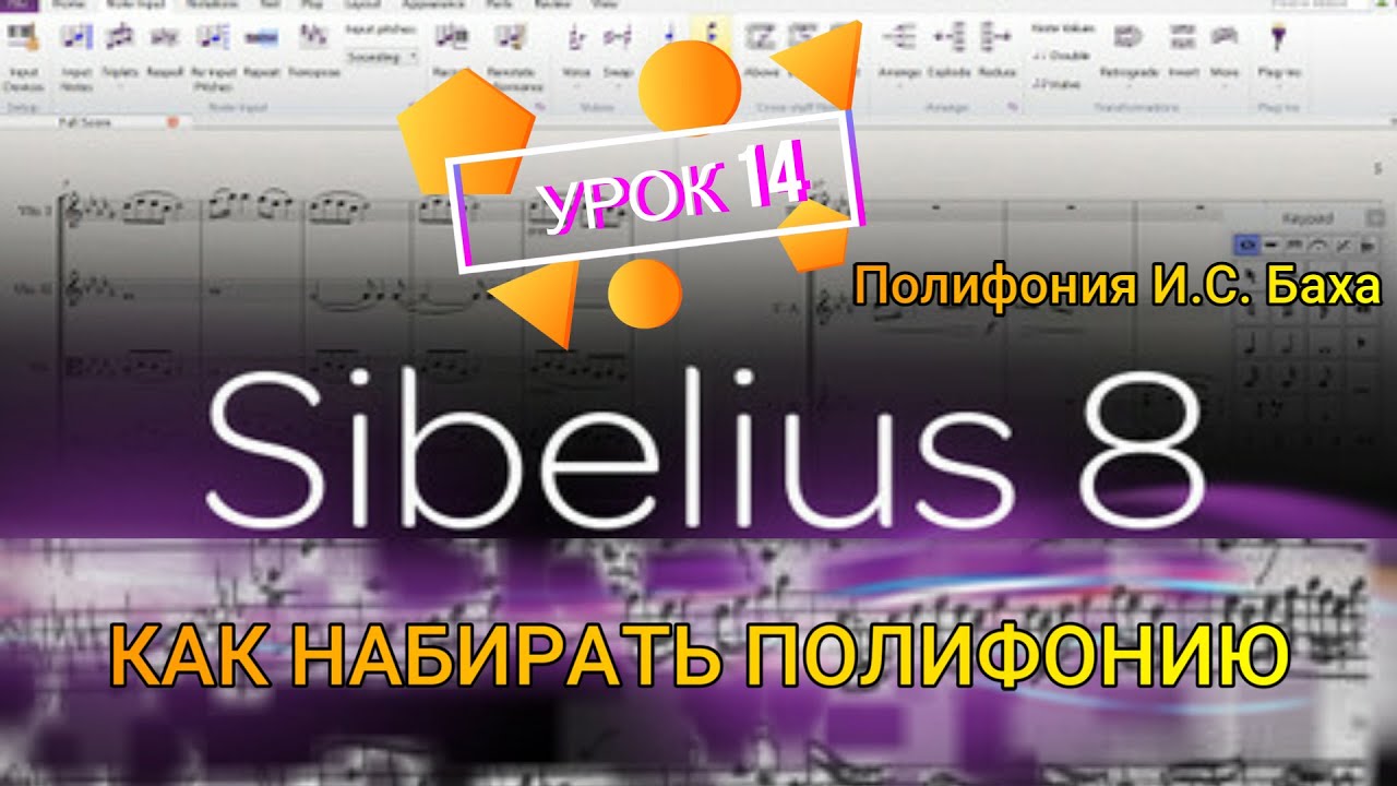 ПОЛИФОНИЯ И. С. БАХА - КАК НАБРАТЬ  ПОЛИФНИЮ В ПРОГРАММЕ Sibelius