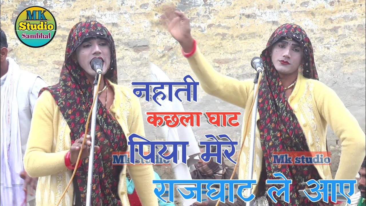 फेवरेट भजन की डिमांड/!नहाती कछला घाट ✓पिया मेरे राजघाट ले आए dehati bhajan kirtanllभजन