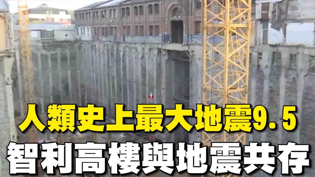 人類史上最大地震9.5！智利高樓與地震共存 超猛建築工法 減8成搖晃 │94看新聞