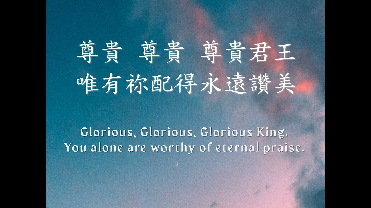 全能永在主 Almighty, Everlasting Lord (中英歌詞, 人聲)