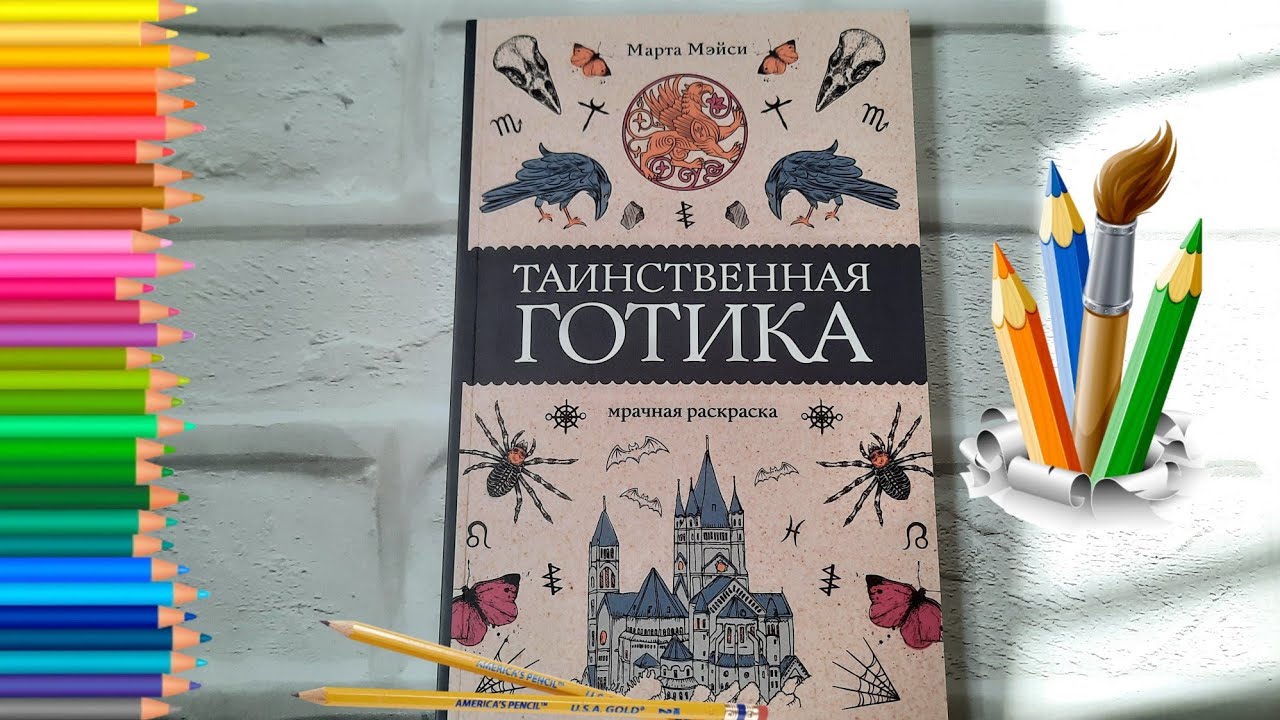 НОВИНКА !!! ТАИНСВЕННАЯ ГОТИКА мрачная раскраска ЛИСТАЕМ ВМЕСТЕ