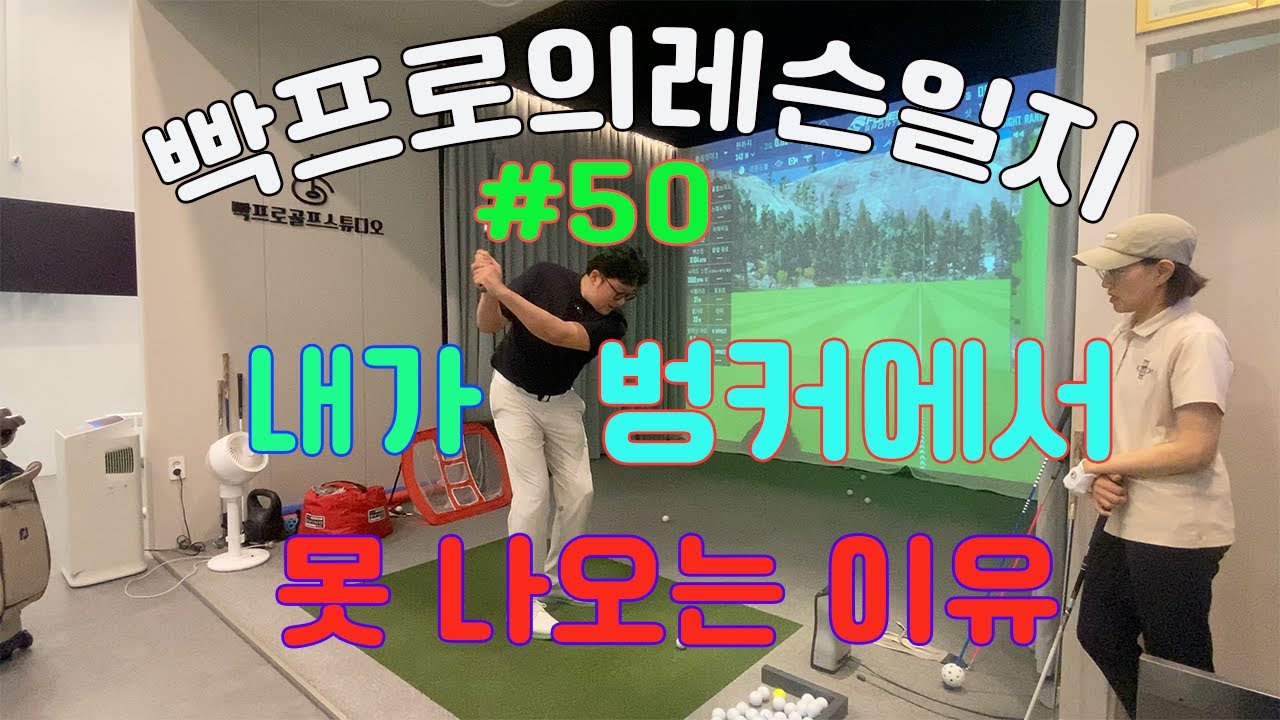 빡프로의레슨일지#50 - 골프 레슨/뻣뻣한 스윙, 버컹에서 나오는 법, 골프 안 아프게 치는 법, 채끝 보내기