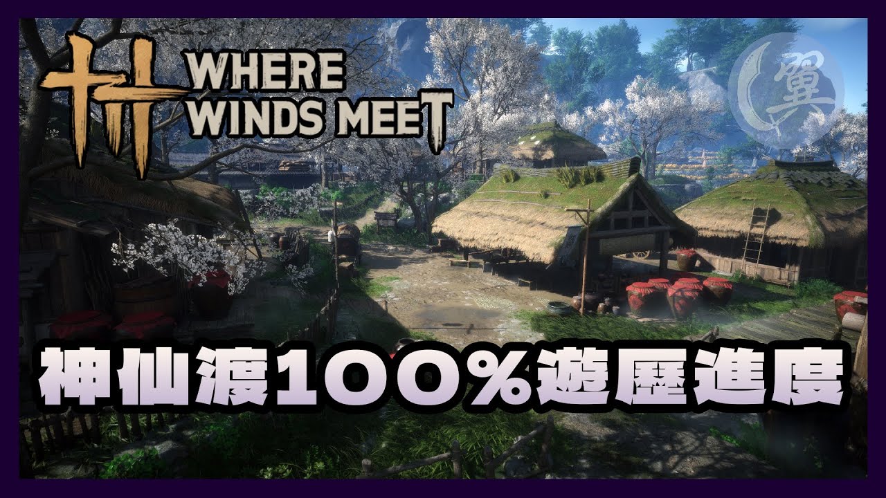 神仙渡100%遊歷進度 - Where Winds Meet 燕雲十六聲