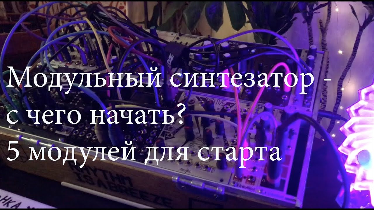 Модульный синтезатор. С чего начать? Какие модули выбрать? 5 модулей для старта. Собираем Eurorack