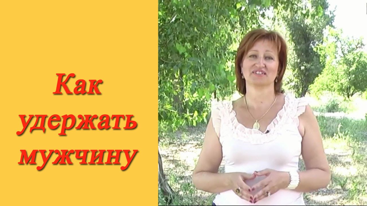 Как удержать мужчину: Проверенный способ как удержать мужчину возле себя навсегда