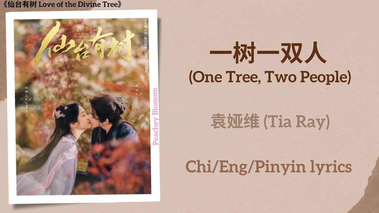 一树一双人 (One Tree, Two People) - 袁娅维 (Tia Ray)《仙台有树 Love of the Divine Tree》Chi/Eng/Pinyin lyrics