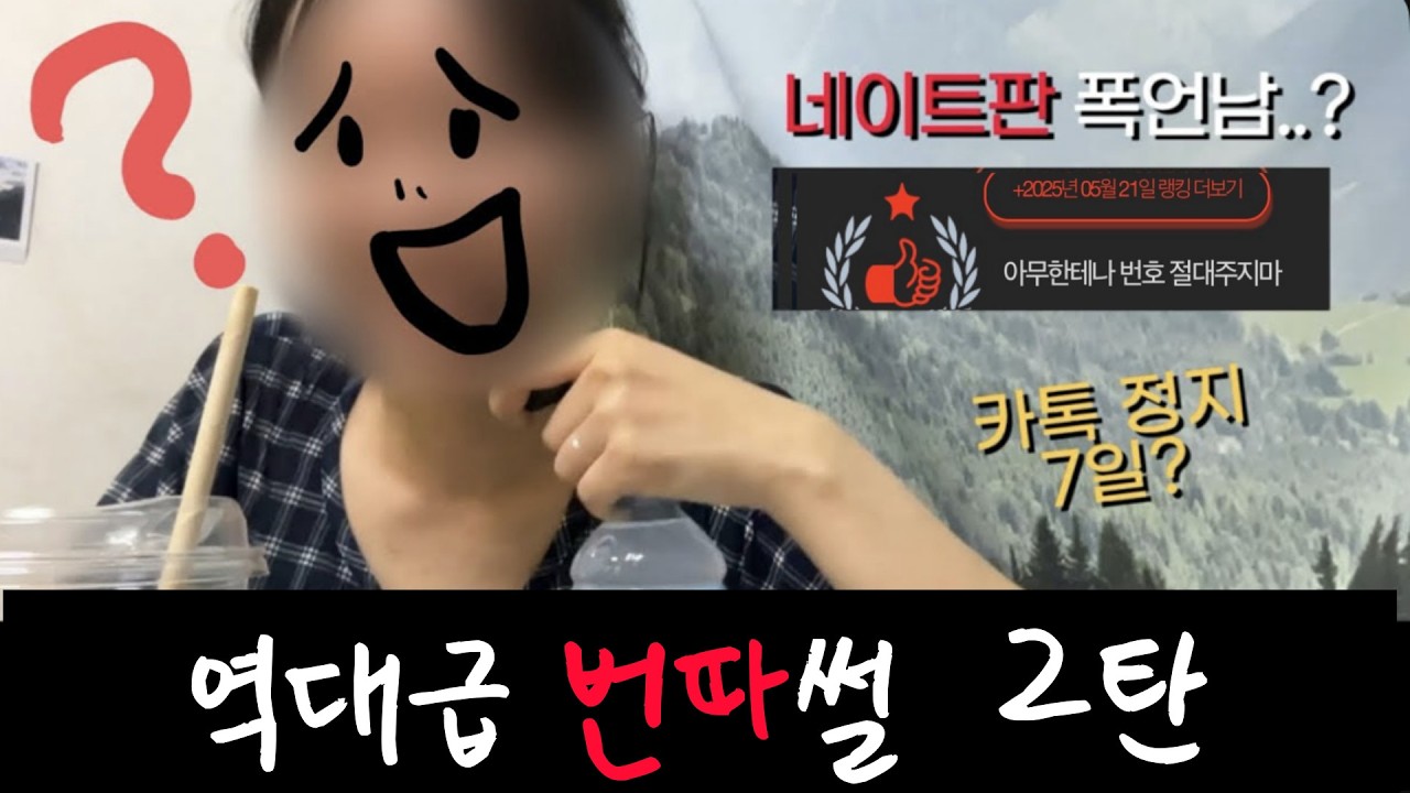 [역대급 번따썰] 인생에서 가장 웃긴(?) 하남자를 만나다