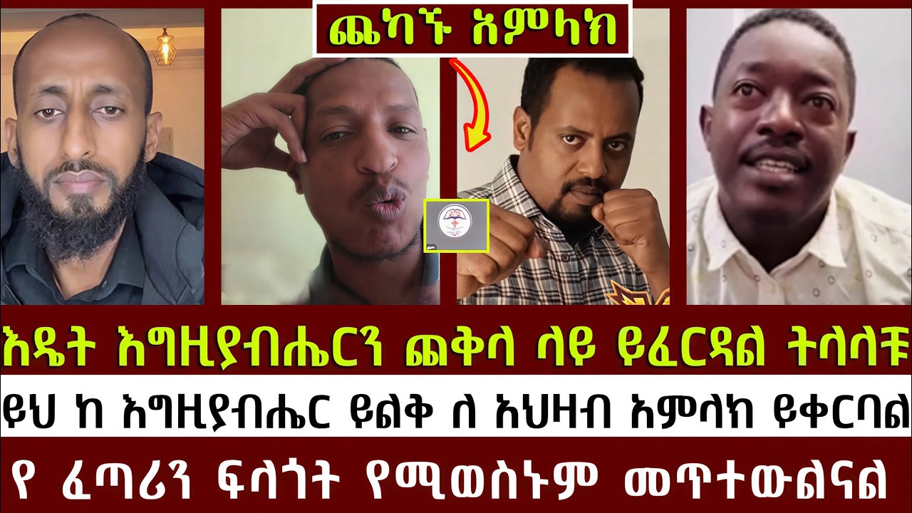 እዴት እግዚያብሔርን ጨቅላ ላይ ይፈርዳል ትላላቹ  | አኬ
