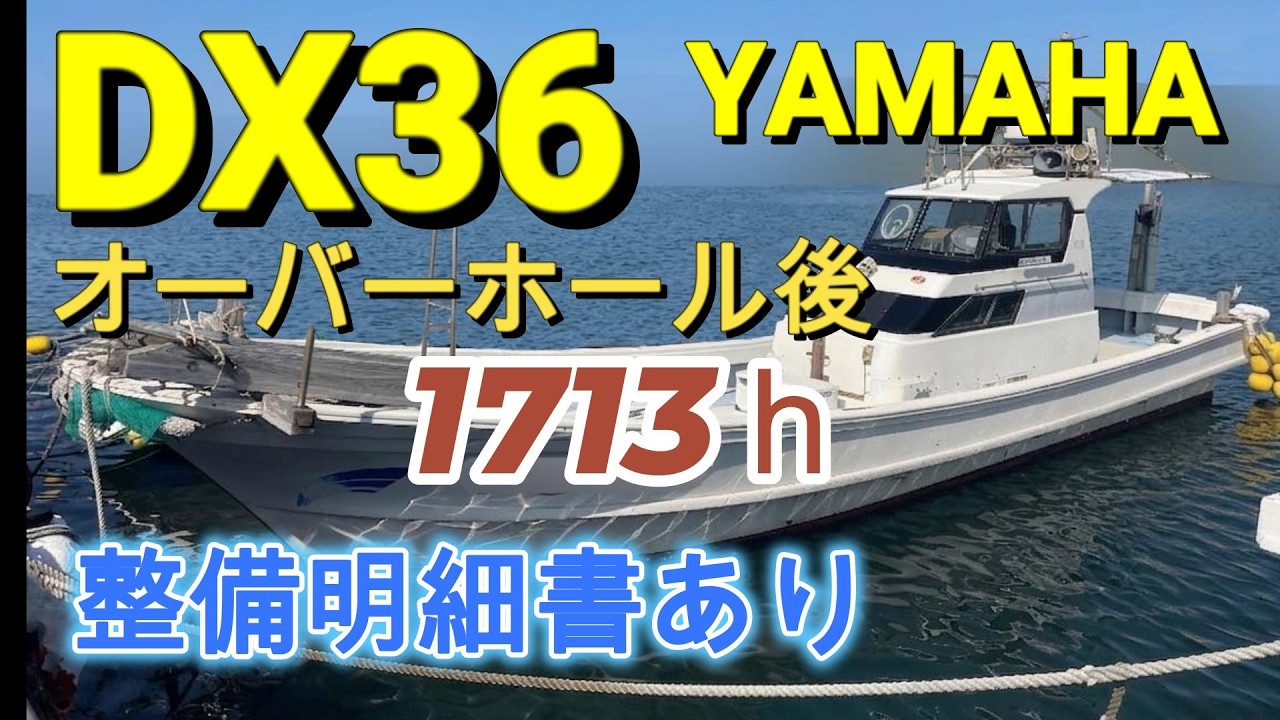 ヤマハ DX36(GAU)整備明細書あり　2008年8月230万円かけてオーバーホール 整備明細書あり　OH後はわずか1713時間の使用　＃中古船ソーマッチ