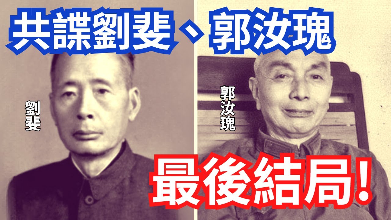 陷害多位抗日英雄，共諜劉斐、郭汝瑰的最後結局！