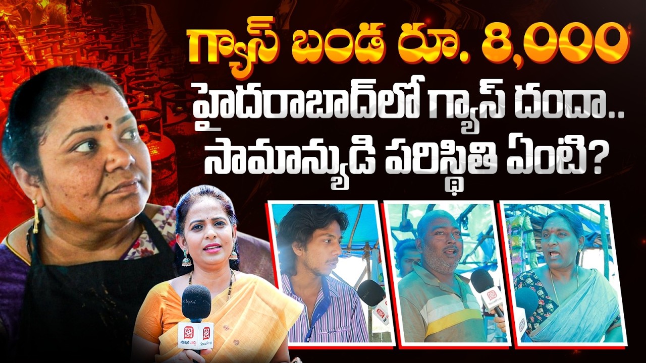 Public Talk on LPG Gas Shortage | Hyderabad Street Food | US Iran Israel War | Telanagana News