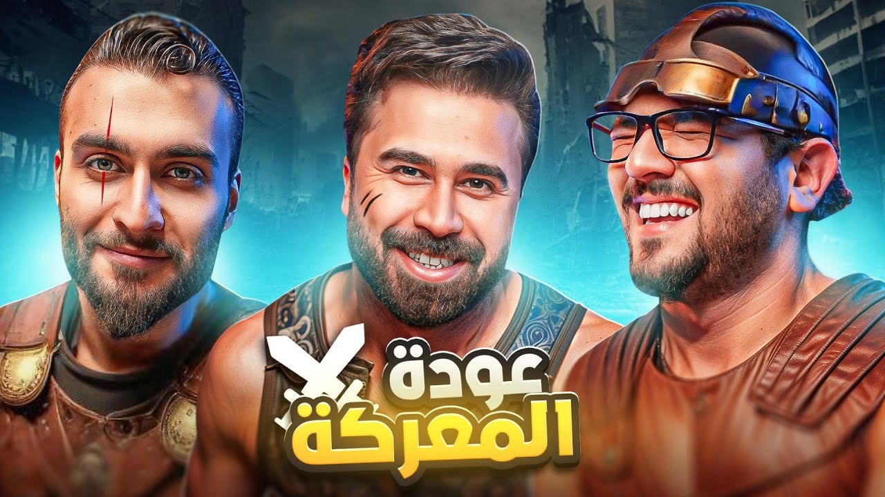 تحدي التفصيخ | امير العبادي VS محمد سمير VS احمد هيثم