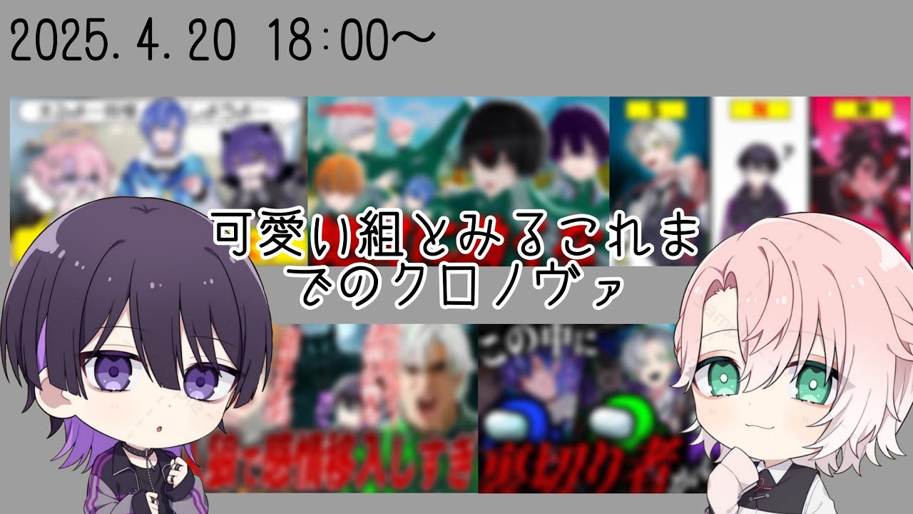 【クロノヴァ切り抜き】可愛い組と見るこれまでのクロノヴァ動画！#クロノヴァ #クロノヴァ切り抜き #しの #甘夢れむ #voising
