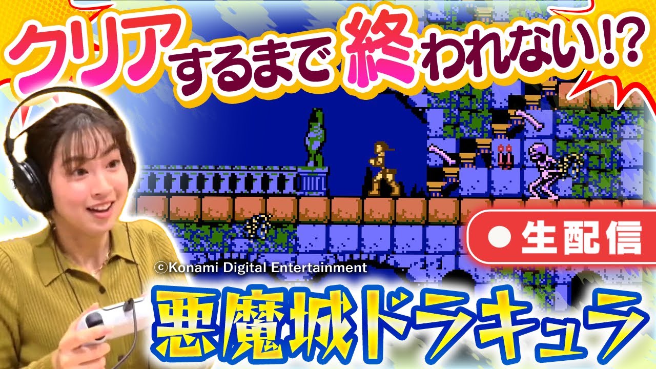 あの企画が再び！西尾アナが挑戦する「悪魔城ドラキュラ」♪果たしてクリアできるのか！？