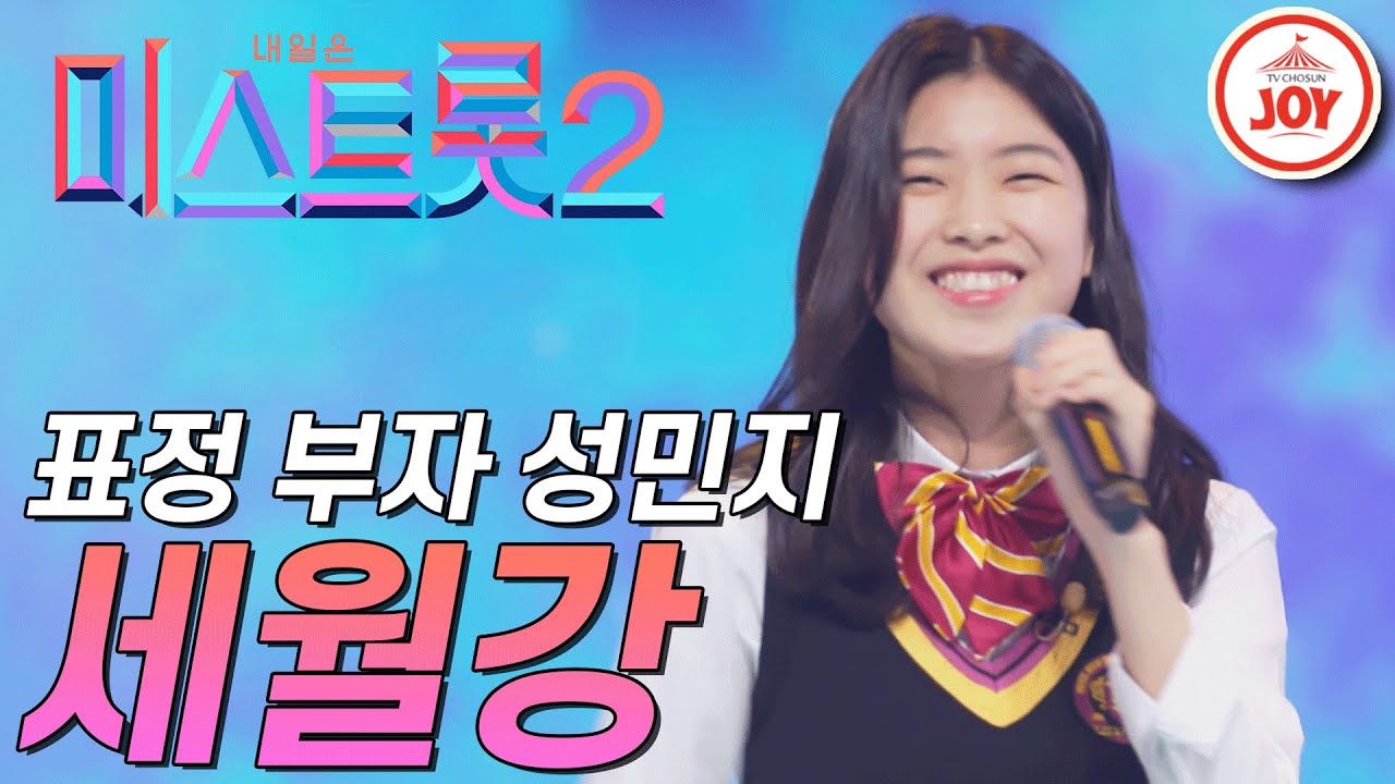 [미스트롯2] 무대에서 끼가 넘쳐흐르는 표정 부자 성민지의 무대! '세월강' #TVCHOSUNJOY #TV조선조이 (TV CHOSUN 201224 방송)