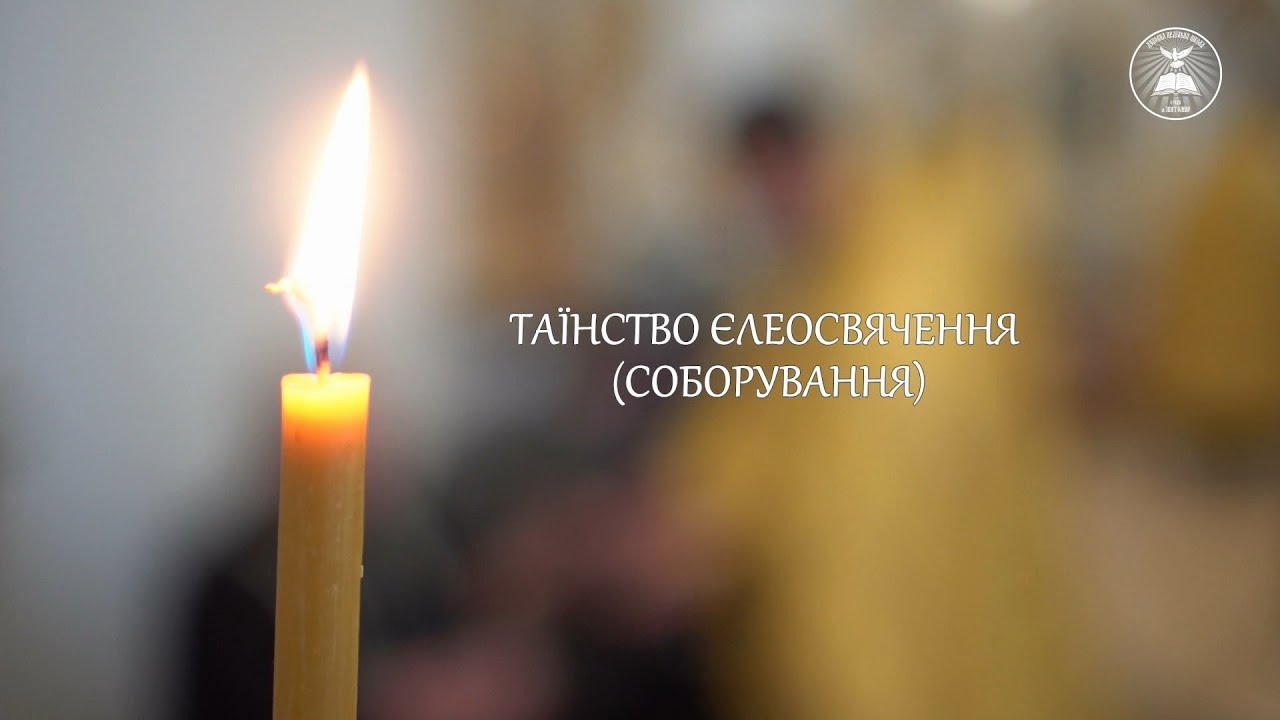 Таїнство Єлеосвячення (Соборування)