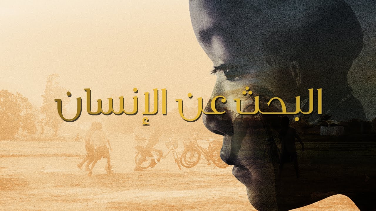 EP 16 | Hope in Humanity | الحلقة 16  | البحث عن الإنسان