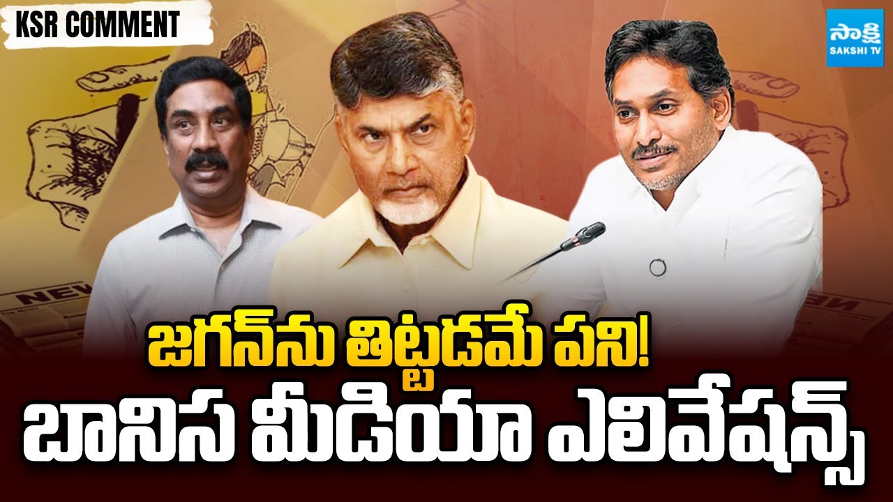 చంద్రబాబు పిచ్చి పీక్స్ | Chandrababu Lies On YS Jagan | Yellow Media Elevations | KSR Comment