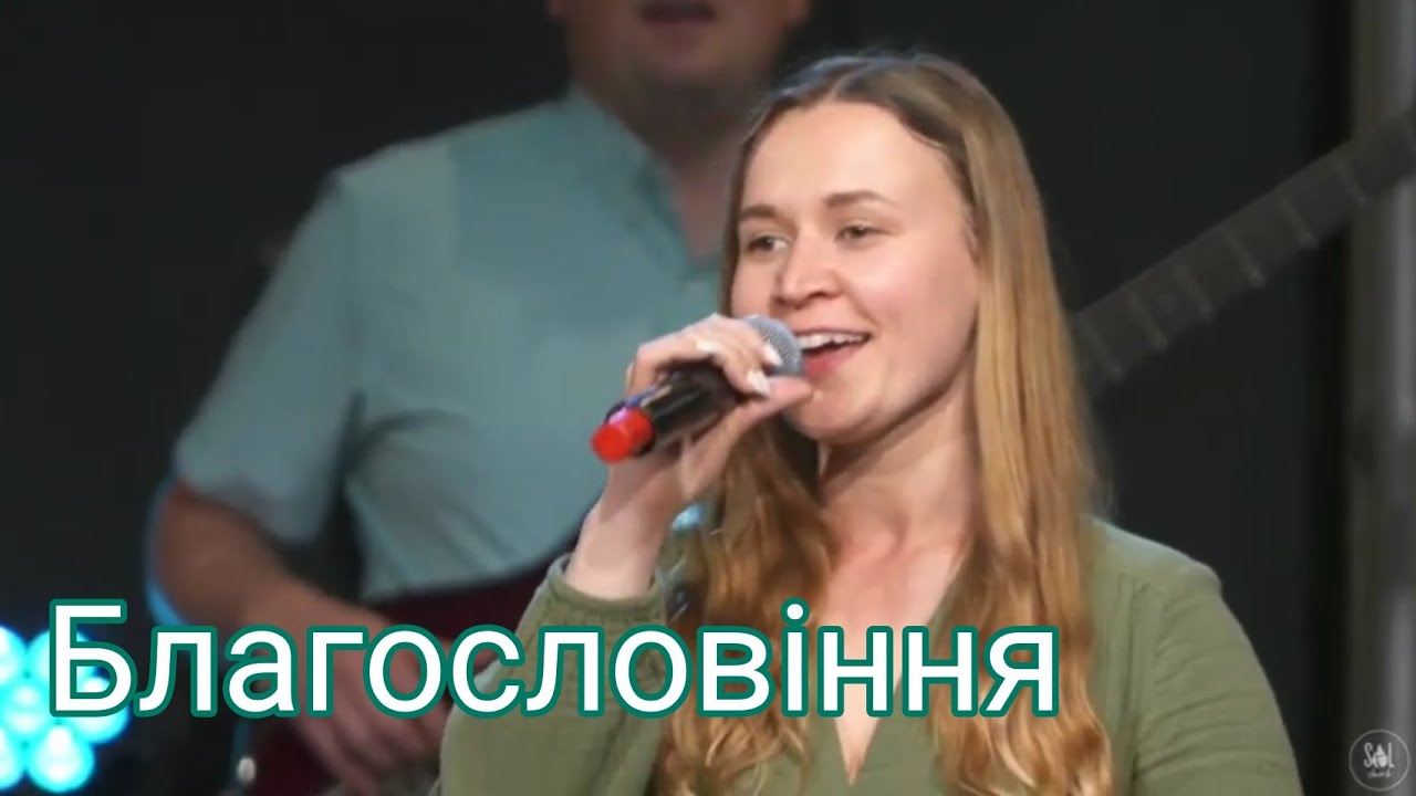 Благословіння / Амiнь (The Blessing cover)|  Гурт Надія| Sol Production 2022