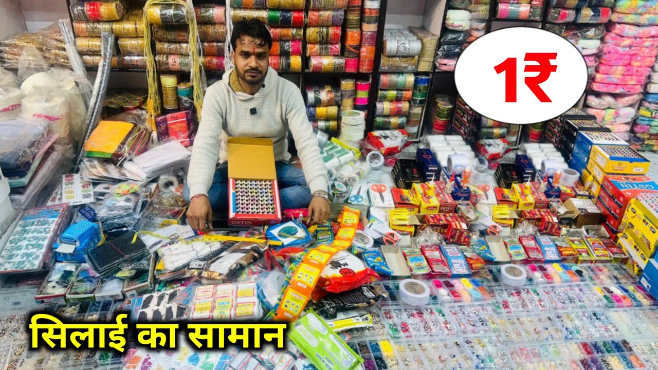 सिलाई की सामान की दुकान || Tailoring Material Wholesale Market