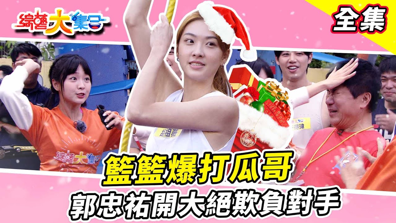 【綜藝大集合】籃籃爆打瓜哥！男生組遊戲卡關？羅承軒玩遊戲被觀眾弄得臉色慘白！郭忠祐開大絕欺負對手？鋼管老師撞到全場喊痛？ 彰化埤頭  2023.12.24  @FTV_Show