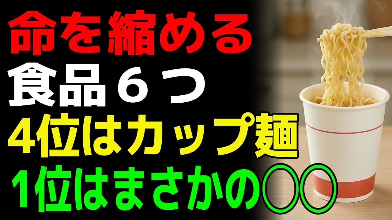 【命を縮める食品】６選｜４位はカップ麺…１位は健康に良いと信じているアレ！【食で長生き】