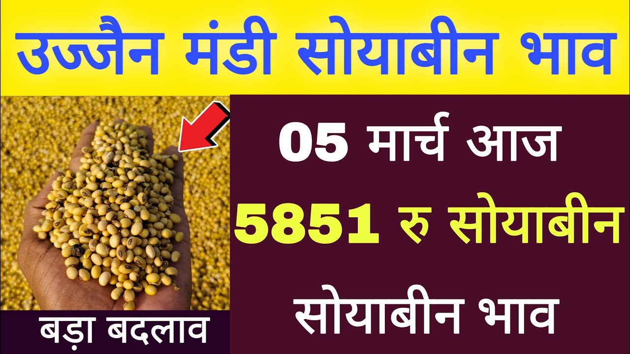 soyabin bhav Ujjain mandi l 05 march 2026 l ujjain mandi bhav Today l live bhav