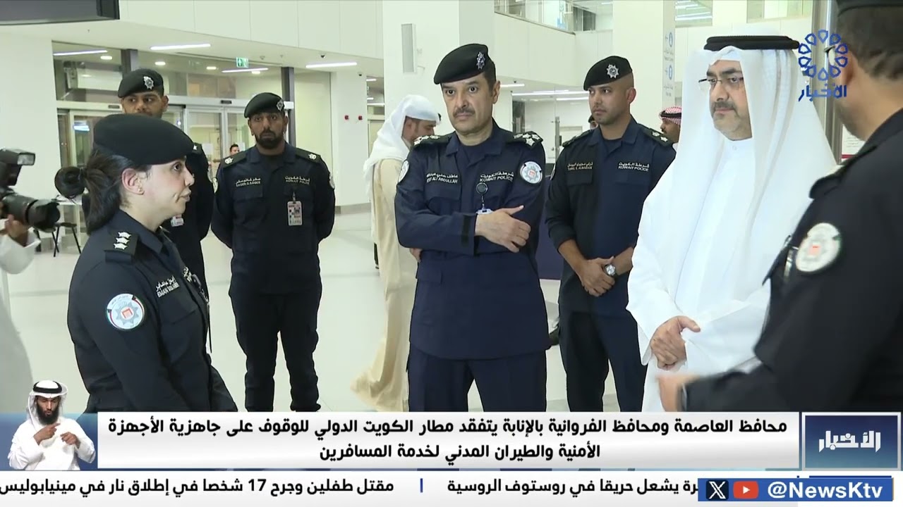 محافظ العاصمة ومحافظ الفروانية بالإنابة يتفقد مطار الكويت الدولي للوقوف على جاهزية الأجهزة الأمنية