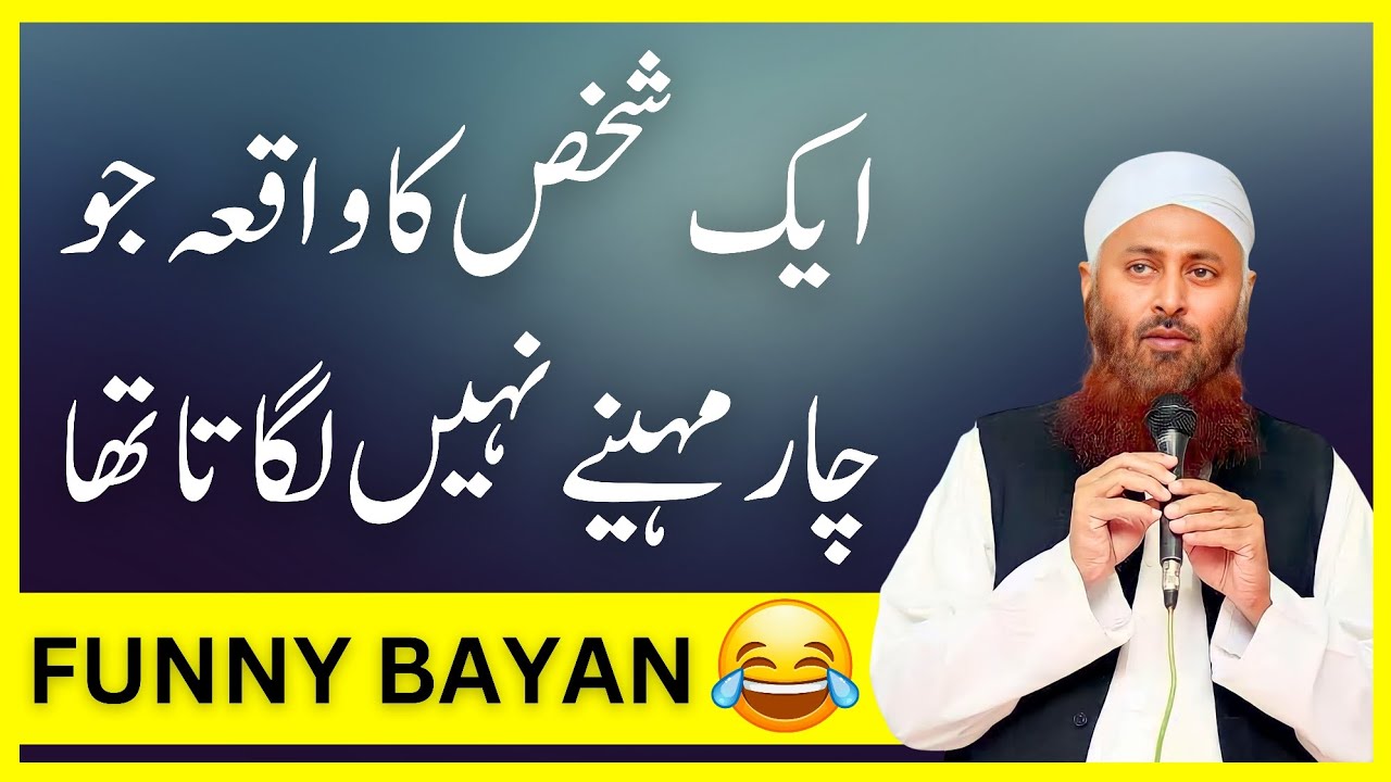 [Funny Bayan] Ek Shaks Ka Waqia Jo 4 Maah Nahi Lagata Tha | Maulana Ibadullah Sahab Raiwind Markaz