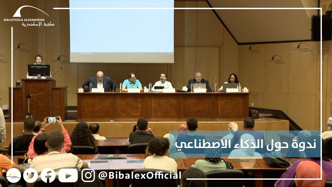 ندوة حول الذكاء الاصطناعي